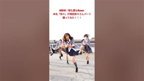 Akb48 根も葉もrumor 本名奈々が岡田奈々さんパート踊ってみた Dancecover Shorts 踊ってみた