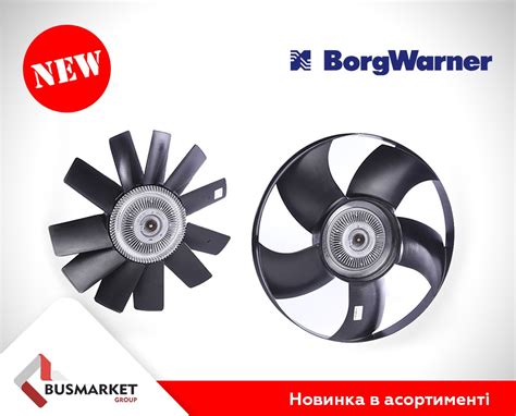 Віскомуфти з вентилятором від BorgWarner — новинка в асортименті ...