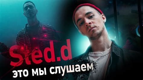 STED.D - СЕРЫЙ КАРДИНАЛ РУССКОГО РЭПА - YouTube