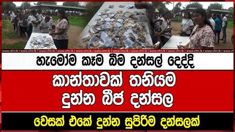 හැමෝම කෑම බීම දන්සල් දෙද්දි කාන්තාවක් තනියම දුන්න බීජ දන්සලවෙසක් එකේ