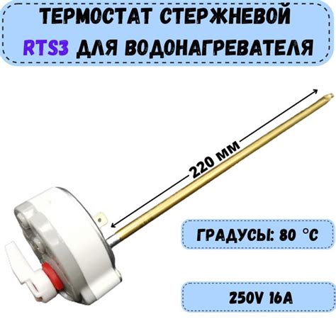 Термостат для водонагревателя RTS3 стержневой до 80 градусов 250V 16А ...