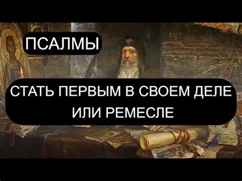 СТАТЬ ПЕРВЫМ В СВОЕМ ДЕЛЕ И РЕМЕСЛЕ - YouTube
