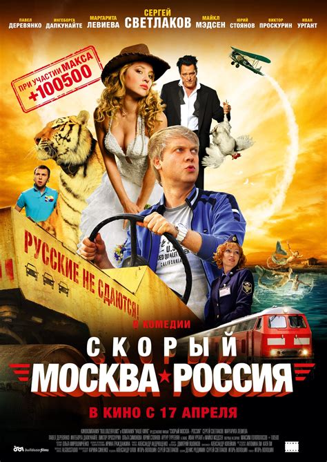 Скорый «Москва-Россия» (2014) – Фильм Про