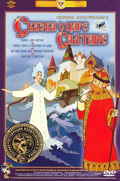Сказка о царе Салтане. Сборник мультфильмов, DVD, полная реставрация ...