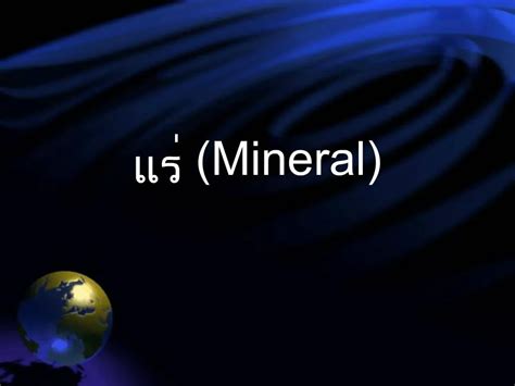 Ppt Mineral Powerpoint Presentation Free Download Id582987