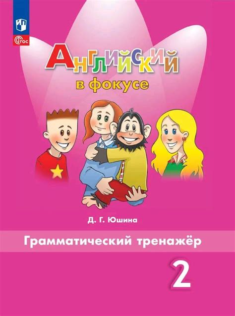 Английский в фокусе. 2 класс. Грамматический тренажер. ФГОС | Юшина ...