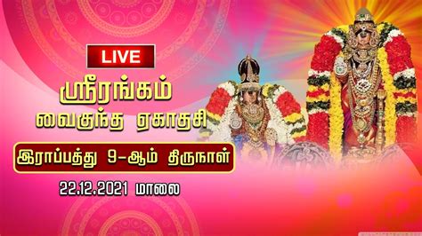 Live Srirangam Vaikunda Ekadasi இராப்பத்து 9ஆம் நாள் மாலை 2212