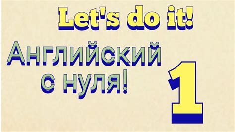 Урок по изучению английского языка. Часть первая - YouTube