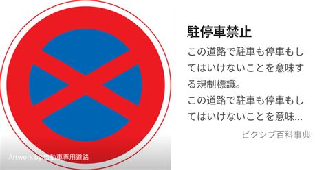 駐停車禁止 ちゅうていしゃきんしとは【ピクシブ百科事典】