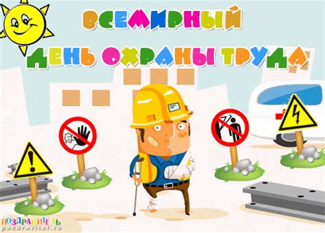 Открытки с днем охраны труда