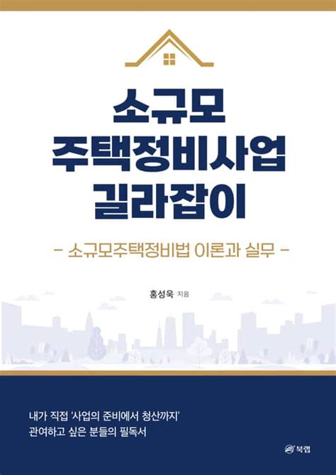 소규모주택정비사업 길라잡이 경영경제 전자책 리디