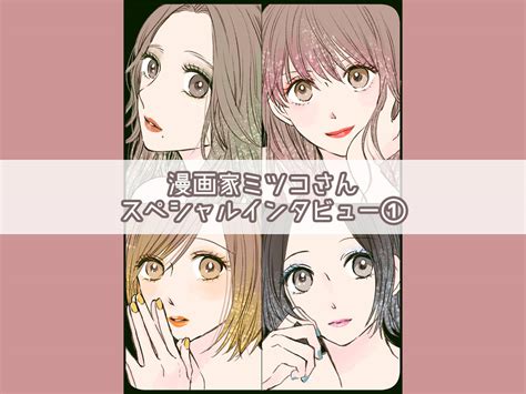 当時、女子の大半は「結婚が幸せ」と信じていた。―婚活マンガから令和女子の生き方バイブルへ― 漫画家ミツコさんスペシャルインタビュー