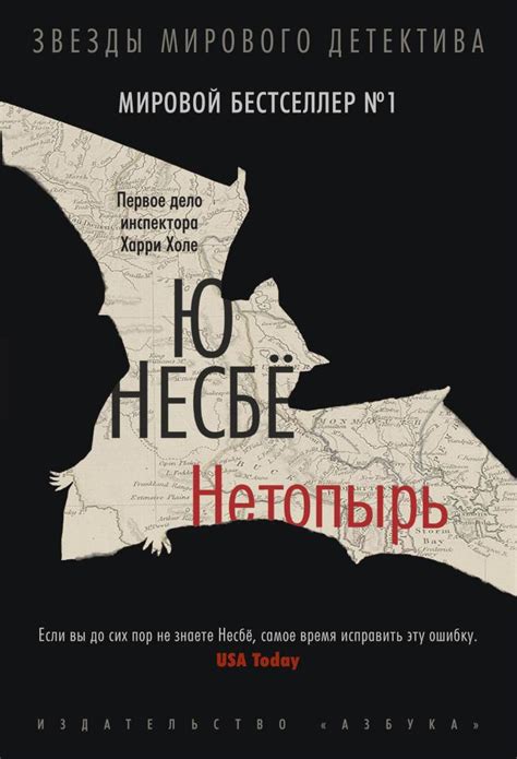 Купить книгу «Нетопырь», Ю Несбё | Издательство «Азбука», ISBN: 978-5 ...