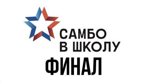Финал проекта "Самбо в школу" | 4 день ФИНАЛЫ - YouTube