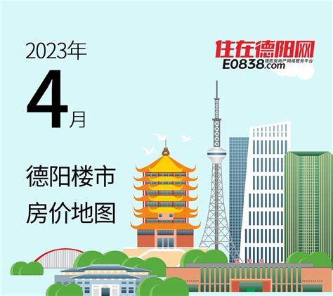 德阳4月房价地图：均价超过8000元㎡的片区有3个！ 数据报告 住在德阳网