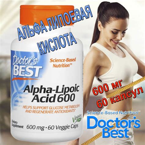 Doctor's Best Альфа-липоевая кислота 600мг*60 растительных капсул ...