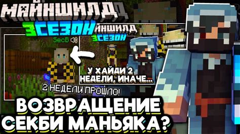 СЕКБИ ВЕРНУЛСЯ За ХАЙДИ! ГДЕ РОЛИКИ? Майншилд 3 - YouTube