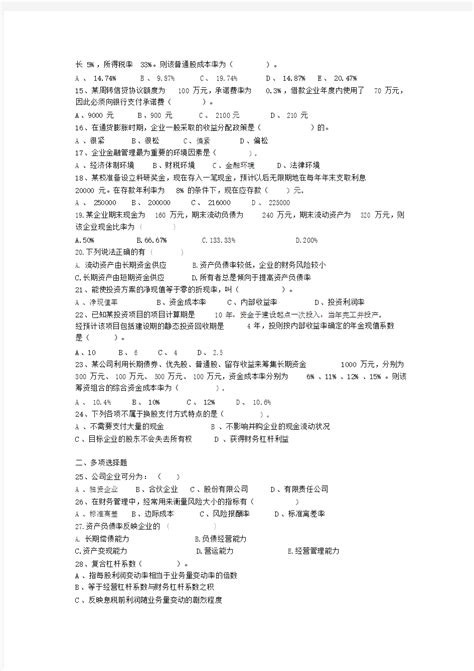 公司金融学试题及答案 文档之家