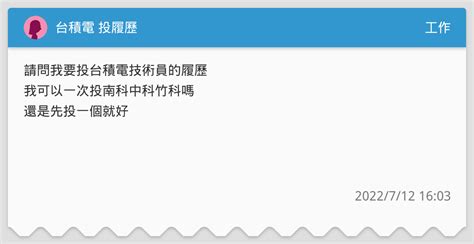 台積電 投履歷 工作板 Dcard