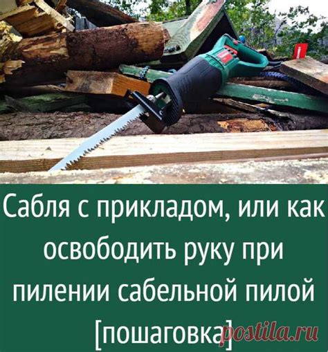 Сабля с прикладом, или как освободить руку при пилении сабельной пило ...