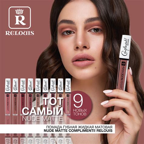 Relouis Релуи Помада для губ Жидкая Nude Matte тон купить за руб