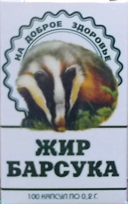 Жир барсука, 100 капс. - Купить по цене 234 рубля - Доставка по всей России