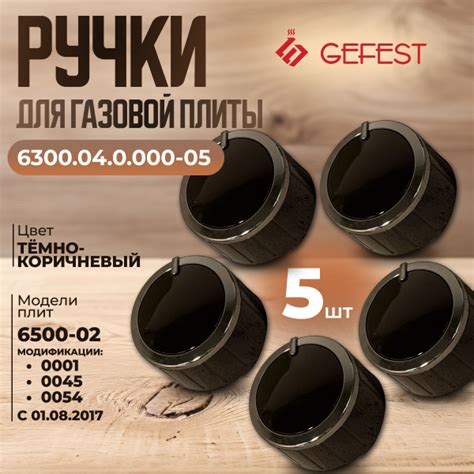 Ручки для газовой плиты gefest 6300.04.0.000-05 5шт, набор ручек в ...