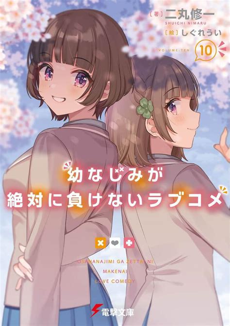 「幼なじみが絶対に負けないラブコメ10」二丸修一 電撃文庫 Kadokawa