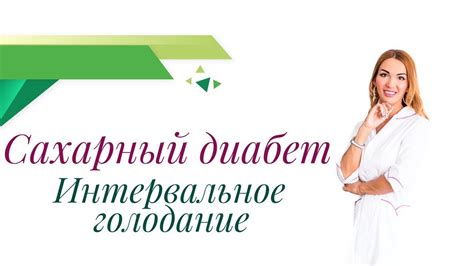 Сахарный диабет и Интервальное голодание. Польза или вред? Врач ...