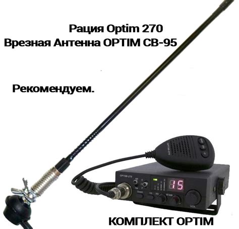 Рация Optim 270. Врезная Антенна OPTIM CB-95. Комплект » Радисты ...