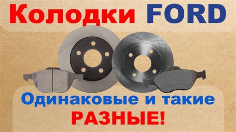 Тормозные колодки Ford. Одинаковые и такие разные! - YouTube
