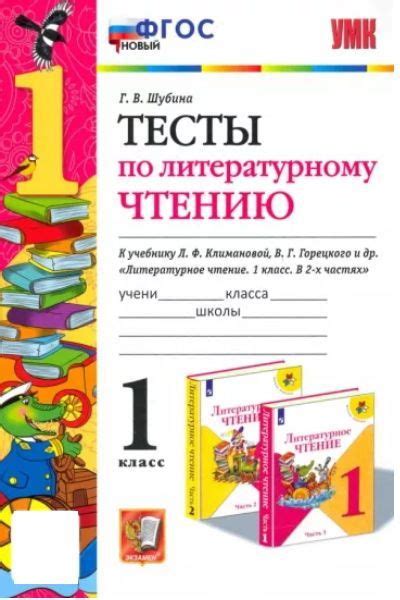 Тесты по литературному чтению. 1 класс. К учебнику Климановой ...
