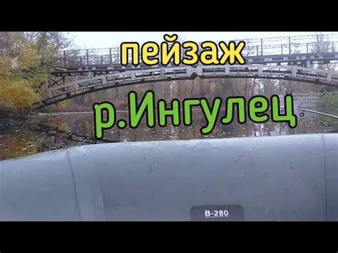 bereg reki ingulec youtube