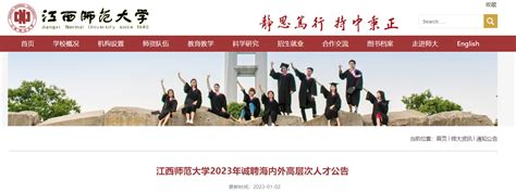 2023年江西师范大学诚聘海内外高层次人才201人（享受事业编制待遇）