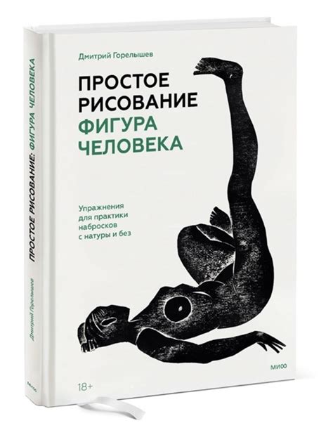 Простое рисование: фигура человека. Упражнения для практики набросков с ...