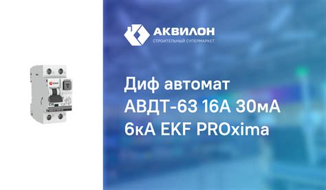 Диф автомат АВДТ-63 16А 30мА 6кА EKF PROxima – купить с доставкой в ...