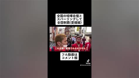 全国の喧嘩自慢とスパーリングして全国制覇【愛媛編】 Youtube