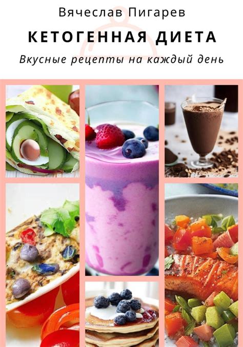 Кетогенная диета. Вкусные рецепты на каждый день, Вячеслав Пигарев ...