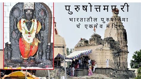 Purushottam Temple पुरुषोत्तमपुरी | Purushottampuri Majalgaon Beed |# ...