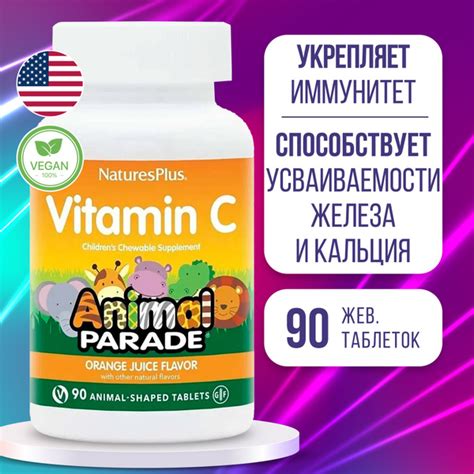 Витамин С для детей со вкусом Апельсиновый сок 90 жевательных таблеток ...