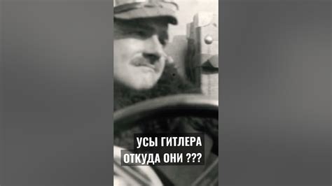 УСЫ ГИТЛЕРА !!! ОТКУДА ОНИ ??? - YouTube