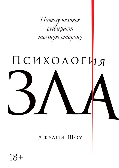 Психология зла: Почему человек выбирает темную сторону — купить книгу ...