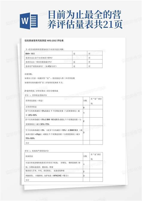 目前为止最全的营养评估量表共21页word模板下载编号lkgzxdej熊猫办公