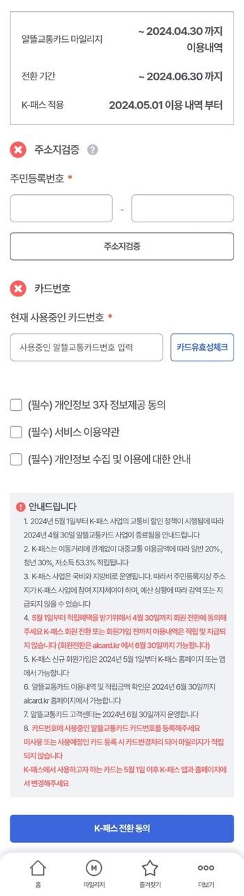 알뜰교통카드 K패스 전환 신청 방법~24년 06월 전환신청 네이버 블로그