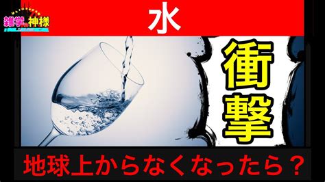 【雑学×お笑い】もしも地球上の水がなくなったらどうなるのか？【漫画動画】 Youtube