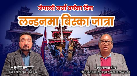 london biska jatra  pasa pucha guthi uk sushil prajapati