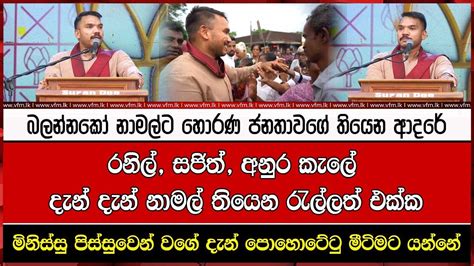 රනිල් සජිත් අනුර කැලේ දැන් දැන් නාමල් තියෙන රැල්ලත් එක්ක Youtube