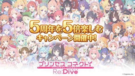 「5周年を5倍楽しむキャンペーン」開催中！ プリンセスコネクト！redive プリコネr 公式サイト Cygames