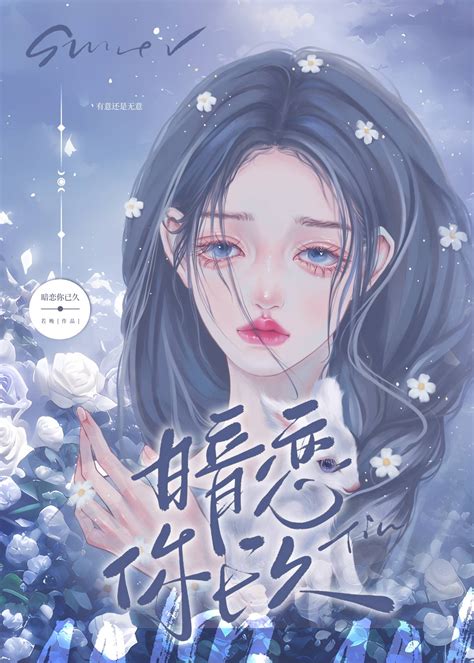 《校园女神暗恋我很久了》若晚晋江文学城【原创小说纯爱小说】