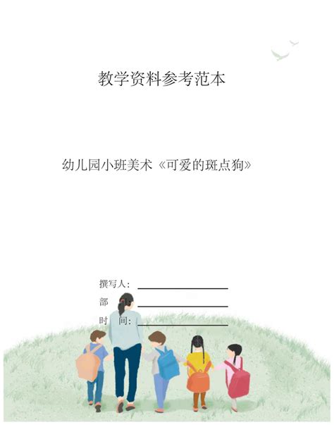 幼儿园小班美术可爱的斑点狗